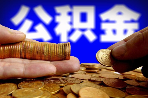 湛江封存公积金提出材料（湛江封存公积金提取条件和提取流程）